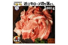 【宝牧場】A5限定近江牛ロース切り落とし1000ｇ