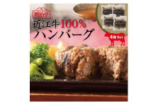 近江牛100%ハンバーグ(オリジナルソース)4個入り
