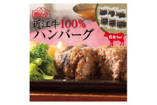 近江牛100%ハンバーグ(オリジナルソース)6個入り