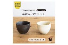 【信楽焼・明山】　湯のみ　とび茶生成りセット　s18-cu13　　
