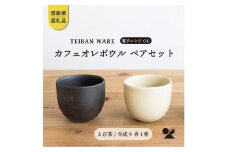 【信楽焼・明山】　カフェオレボウル　とび茶生成りセット