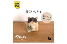 【信楽焼・明山】　福こいたぬき　hc-16