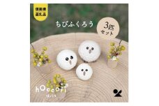 【信楽焼・明山】　白ちびふくろうLMS　3匹セット　hc-031314　