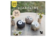 【信楽焼・明山】　ひとみちびふくろう　3匹セット　hc-060708　