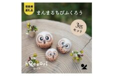 【信楽焼・明山】　まんまるちびふくろうLMS　3匹セット　hc-010910