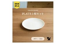 【信楽焼・明山】GRAIN WARE 　SHIROTSUCHI PLATE　2枚セットac-10