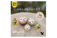 【信楽焼・明山】　にこにこちびふくろうLMS　3匹セット　hc-021112