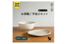 【信楽焼・明山】お茶碗、平皿小セット（月白）ht-2130