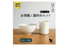 【信楽焼・明山】お茶碗、湯呑みのセット（月白）ht-3036
