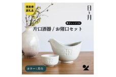 【信楽焼・明山】お猪口と片口酒器セット（月白）ht-3942