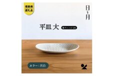 【信楽焼・明山】平皿　大（月白）ht-15
