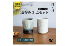 【信楽焼・明山】 湯呑み（月白/青緑）2客セットht-3436