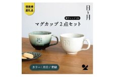 【信楽焼・明山】マグカップ（月白/青緑）2客セットht-3133