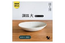 【信楽焼・明山】深皿　大（月白）ht-03