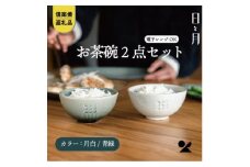 【信楽焼・明山】お茶碗（月白/青緑）2個セットht-2830