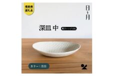 【信楽焼・明山】深皿　中（月白）ht-06
