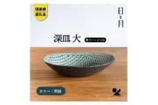 【信楽焼・明山】深皿　大（青緑）ht-01
