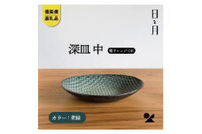 【信楽焼・明山】深皿　中（青緑）ht-04