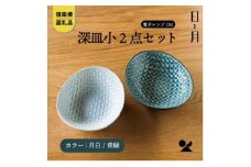【信楽焼・明山】深皿　小（月白/青緑）2枚セットht-0709