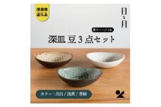 【信楽焼・明山】深皿　豆（月白/青緑/浅黄）3枚セットht-101112