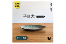 【信楽焼・明山】平皿　大（青緑）
