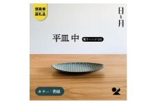【信楽焼・明山】平皿　中（青緑）ht-16