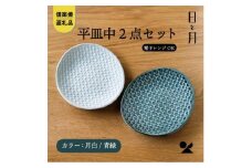 【信楽焼・明山】平皿　中（月白/青緑）2枚セットht-1618