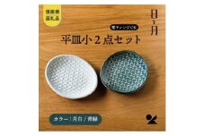 【信楽焼・明山】平皿　小（月白/青緑）2枚セットht-1921