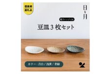 【信楽焼・明山】平皿　豆（月白/青緑/浅黄）3枚セットht-222324