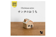 【信楽焼・明山】サンタのおうちs15-31