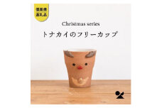 【信楽焼・明山】トナカイのフリーカップs15-27