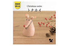 【信楽焼・明山】トナカイs15-10