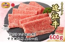 【A5ランク近江牛】すき焼き 上ロース（600g）4~6人前