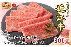【A5ランク近江牛】しゃぶしゃぶ 上ロース（300g）2~3人前