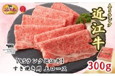 【A5ランク近江牛】すき焼き 上ロース（300g）2~3人前