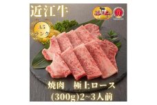 【近江牛A5ランク】焼肉用　極上ロース（300g）2~3人前