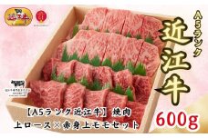 【A5ランク近江牛】焼肉用 上ロース×赤身上モモセット（600g）