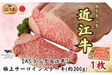 【A5ランク近江牛】極上サーロインステーキ （200g×2枚）