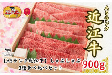 【A5ランク近江牛】しゃぶしゃぶ 特選！食べ比べセット（上ロース・肩ロース・赤身上モモ）900g