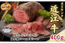 【A5ランク近江牛】自家製ローストビーフモモ400g