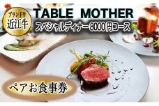 イタリアン×フレンチレストランTABLE MOTHER スペシャルディナー お食事券8000円相当×ペア