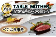 イタリアン×フレンチレストランTABLE MOTHER スペシャルディナー お食事券6000円相当×ペア