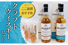 ここ滋賀おすすめ クラフトウイスキーセット