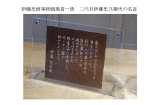 伊藤忠兵衛氏の名言プレート 菜の花由来のバイオプラスティック素材で製作した「偉人プレート」