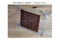 村田昭氏の名言プレート 菜の花由来のバイオプラスティック素材で製作した「偉人プレート」