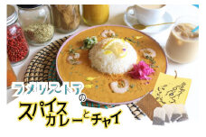 【ラメリストア】本格スパイスカリー（えびトムヤムカリー）720g×1袋＋当店人気の本格チャイSET