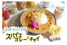 【ラメリストア】本格スパイスカリー（ラメリカリー）720g×1袋＋当店人気の本格チャイSET