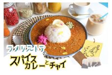 【ラメリストア】本格スパイスカリー（坦々カリー）720g×1袋＋当店人気の本格チャイSET