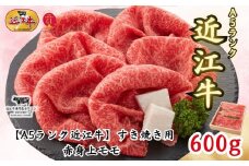 【A5ランク近江牛】すき焼き　赤身上モモ（600g）4~6人前