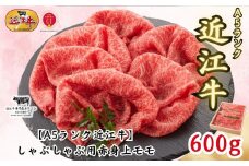 【A5ランク近江牛】しゃぶしゃぶ　赤身上モモ（600g）4~6人前